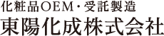 化粧品OEM・受託製造　東陽化成株式会社