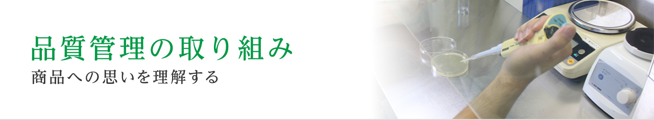 品質管理の取り組み　商品への思いを理解する