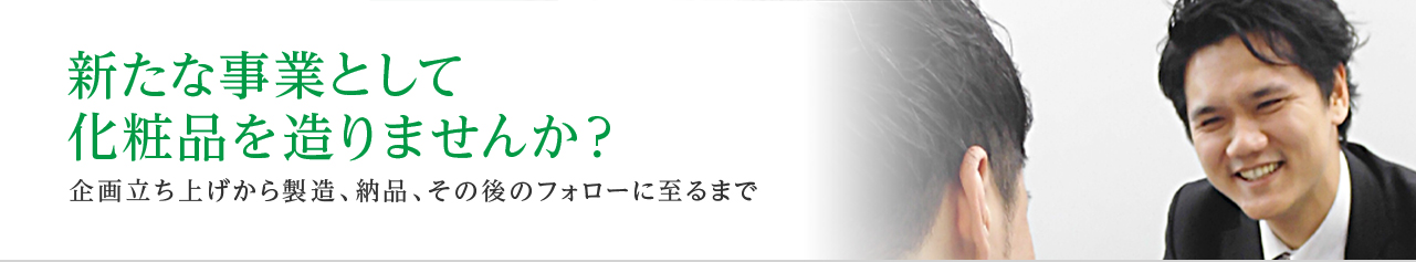 新たな事業として化粧品を作りませんか？