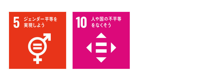 sdgs５、１０