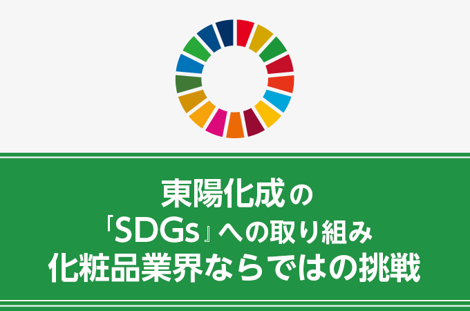 東陽化成「SDGs」への組み 化粧品業界ならではの挑戦